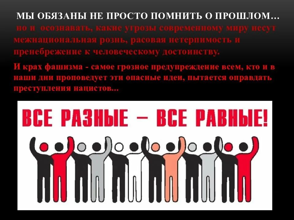 День против фашизма расизма и антисемитизма