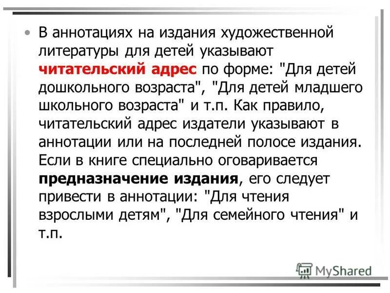 Аннотация издания. Аннотация читательский адрес. аннотирование литературы это. читательский адрес изданий для детей. читательский адрес издания виды.