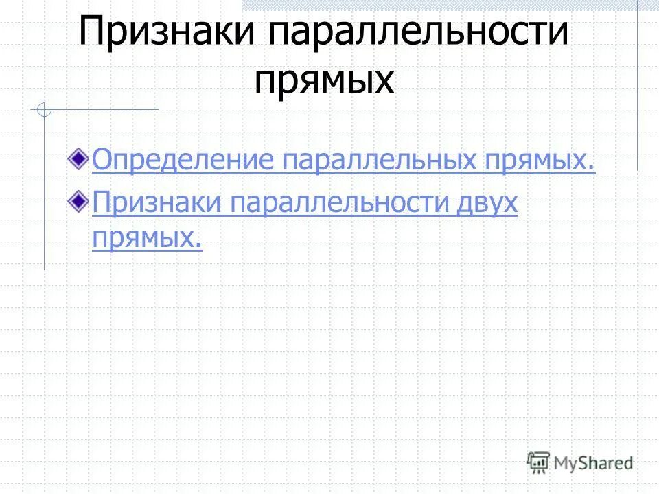 Вопросы дайте определение параллельных прямых. Определение и признаки параллельных прямых. определение параллельных прямых. определение параллельных прямых 7 класс. прямые признаки коллектора.