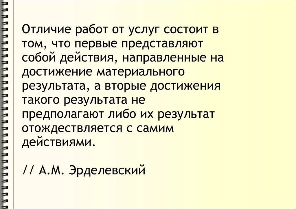 Есть различия. Отличие работ от услуг. Чем отличается работа от услуги. Чем работа отличается от умлуши. В чем отличие работы от услуги.