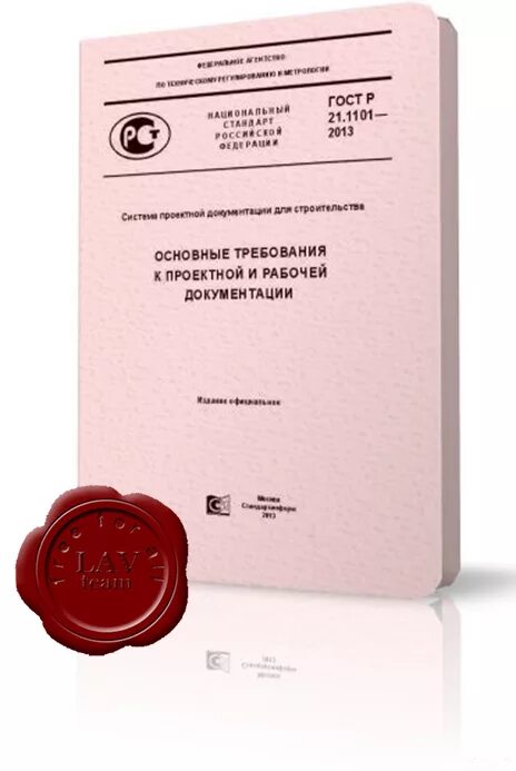 Гост 21.1101 2013 статус на 2023. ГОСТ Р 21.1101-2011. Рабочая документация. ГОСТ книга. ГОСТ рабочая и проектная документация.