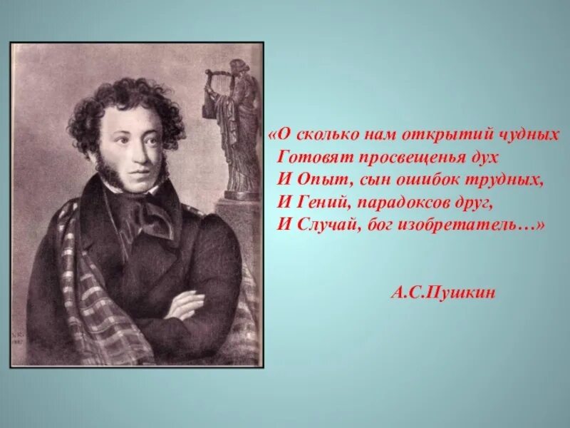 И опыт сын ошибок автор. Пушкин опыт сын ошибок трудных. О сколько нам открытий чудных готовит просвещенья дух.