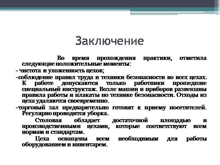 Заключение о прохождении производственной практики в поликлинике. Заключение по производственной практике Зоотехния. Впечатления от практике. Отчет по итогам производственной практики. За время прохождения практики зарекомендовала себя