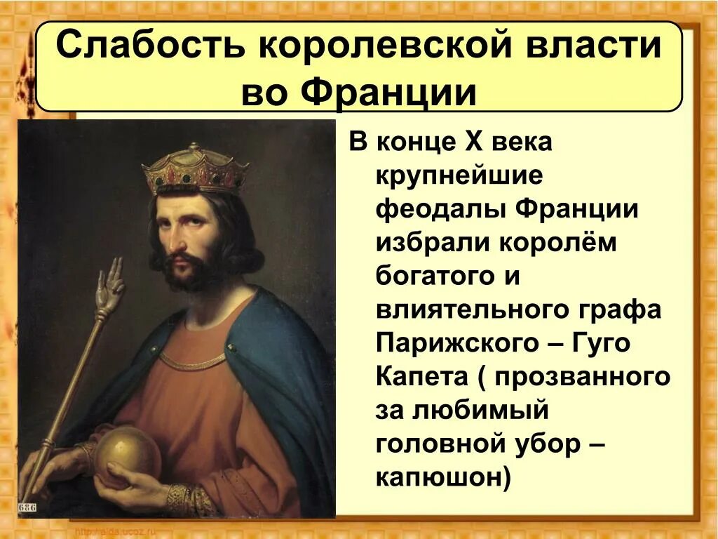 В чем заключалась слабость. Слабость королевской власти во Франции. Королевская власть во Франции. Власть короля во Франции. Королевская власть в средние века.