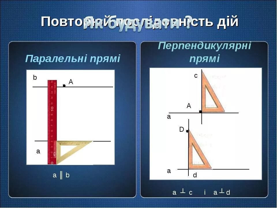 Каким символом обозначают перпендикулярные. Перпендикулярные прямые. Параллельные и перпендикулярные прямые. Перпендикулярні прямі. "Параллельные и перпендикулярные прямые" математика.