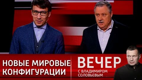 Вечер с владимиром соловьевым участники программы фамилии