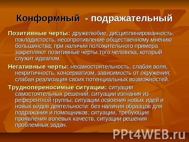 Тип конформизма. Конформная акцентуация характера. конформный тип личности. конформный положительные черты. конформный тип акцентуации характера.