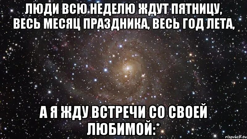 Жду я встречи с тобой родная. Жду нашей встречи любимый. Жду встречи с тобой любимый. Жду встречи с любимым. Я очень жду нашей встречи.