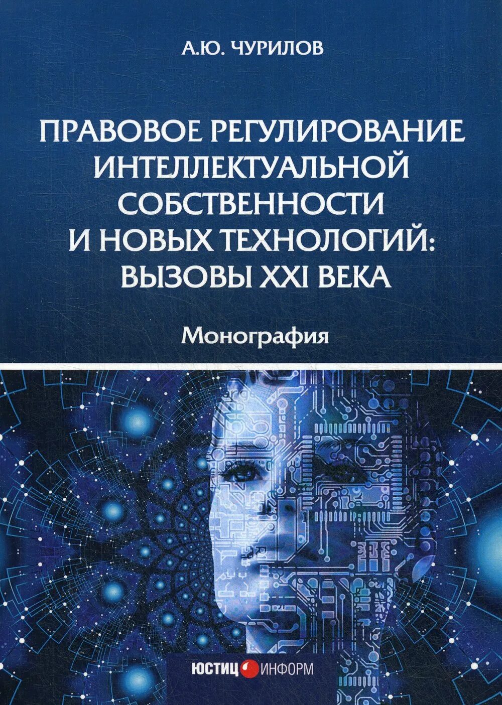 2 правовое регулирование интеллектуальной собственности. Правовое регулирование интеллектуальной собственности. Правовое регулирование интелл. Монография техника.