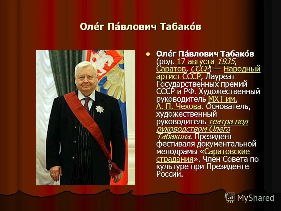 Известные люди саратова и саратовской области. Табаков сообщение. Биография олега табакова. Табаков презентация. Ревизор табаков.