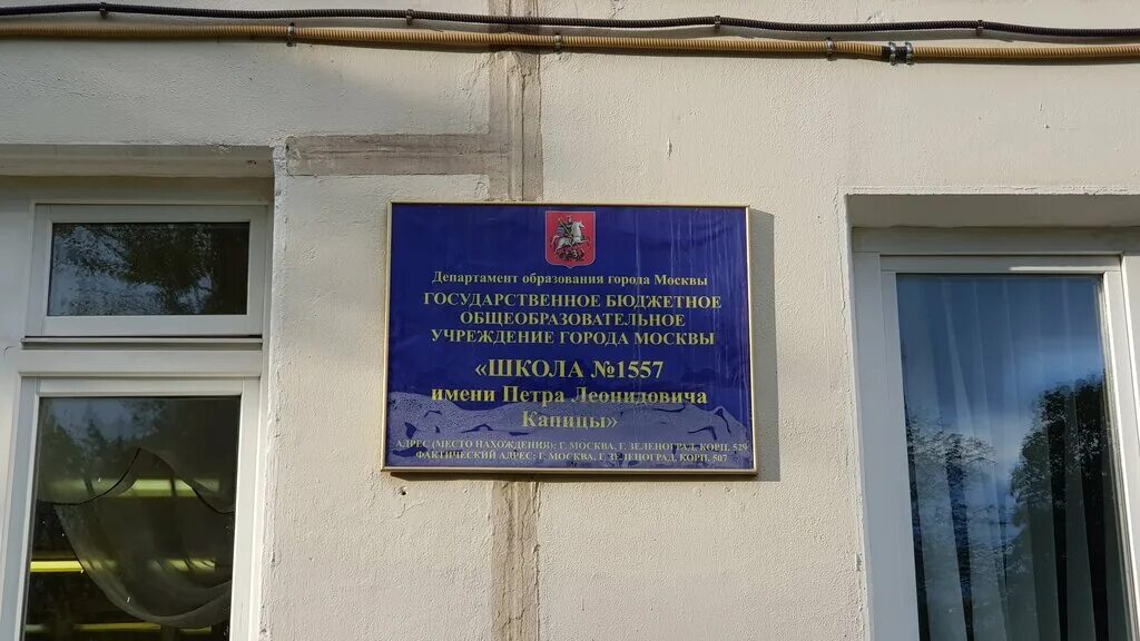 зеленоград школа 1557. капицы, к. лицей имени капицы зеленоград. школа имени капицы зеленоград. школа 1557 мжк зеленоград.