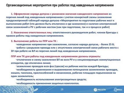 Подготовка рабочего места под напряжением