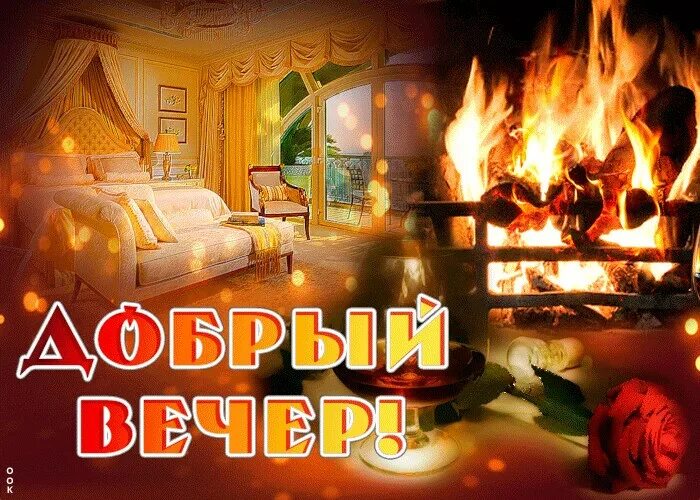 Уютный камин. Уюта в семье и душе. Уюта в семье и душе. Счастья вашему дому. Уютный дом с камином.