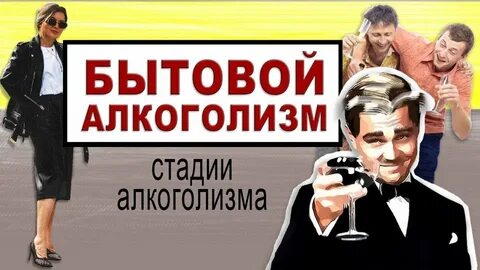 Бытовой алкоголизм
