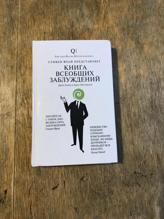 Жизнь как опыт книг библиотека заблуждений. Стивен фрай книга всеобщих заблуждений. джон ллойд джон митчинсон книга всеобщих заблуждений. книга всеобщих заблуждений книга. макс фрай книга всеобщих заблуждений.