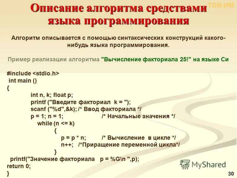 Пример реализации алгоритма. Алгоритмический язык. Алгоритмический язык программирования примеры. Алгоритмический язык Информатика.