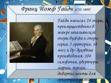 Годы жизни гайдна