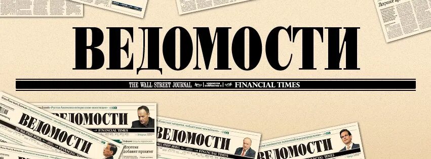 Газета ведомость новости. Газета ведомости. Ведомости логотип. Ведомости первая полоса. Газета ведомости фото.