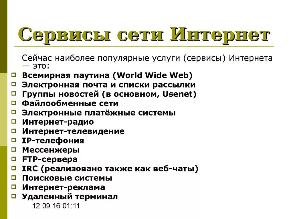 Виды сервисов интернета. Перечислите основные сервисы сети интернет.. Основные сервисы интернета. Интернет сервисы примеры. Сервисы и услуги интернета.