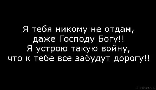 Я даже отдал. Я тебя никому не отдам даже самому господу. Обнимаю тебя на расстоянии. Стихи никому тебя не отдам. Я даже отдал.