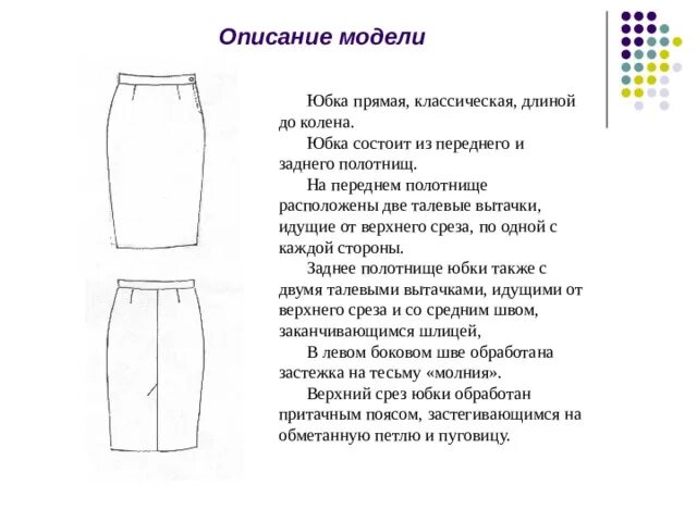 Какая награда легла в основу рисунка полотнища. Технический рисунок прямой юбки с разрезом сбоку. Моделирование вытачек на юбке карандаш. Описание прямой юбки с разрезом сбоку. Описание модели прямой юбки.