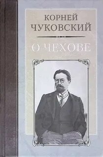 Воспоминания о чехове