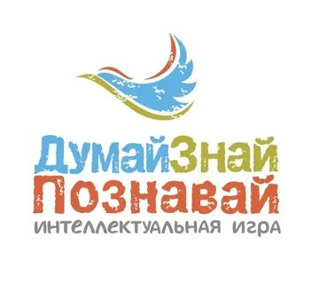 Говори играй думай