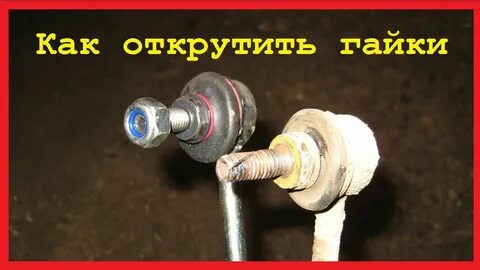 Не откручивается стойка стабилизатора