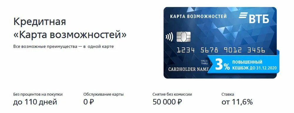 Втб кредитки без процентов