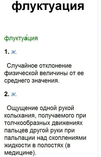 Флуктуация в медицине. Флуктуация это. Флуктуация это в медицине. Флуктуация жидкости это. Флуктуация что это такое простыми словами.