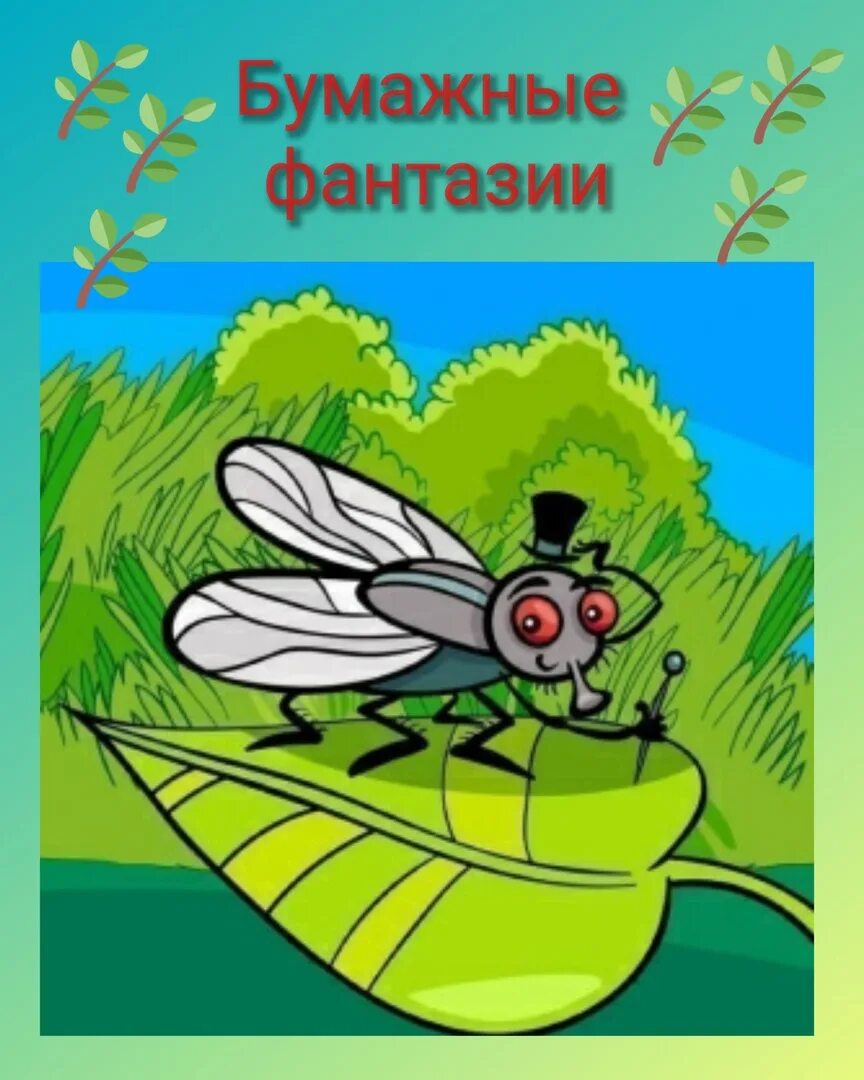Смешные стихи про муху. Смешные стишки про мух. Муха улетела песня справа. Герои 3 мухи характеристики. Муха улетела песня справа.
