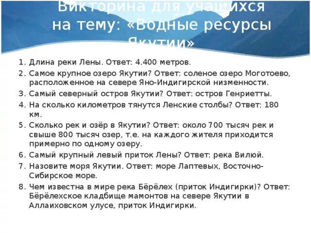 Тест по теме водные богатства. О Якутии вопросы ответы. Водные богатства Якутии.