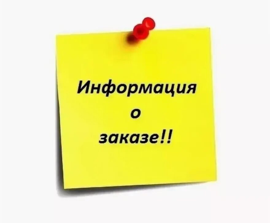 Заказ заказ заказ 495. Информация о заказе. Заказ. Заказ картинка. А З Зак.