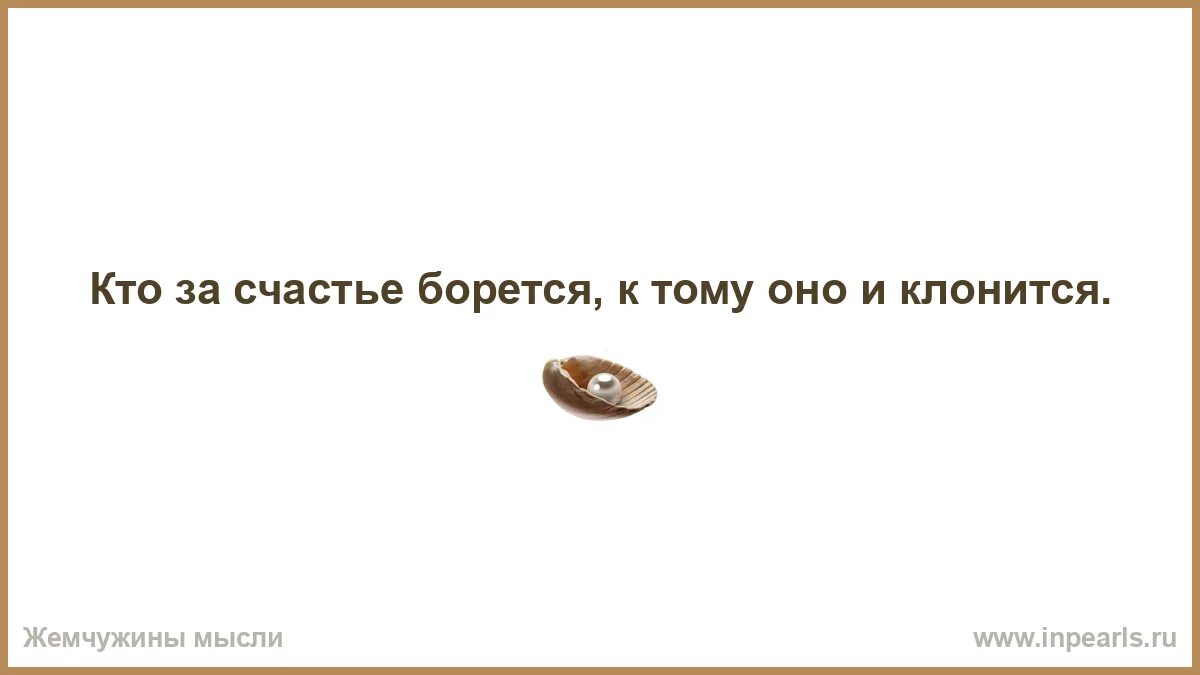 Всю жизнь борьба за счастье 290. Кто за счастье борется к тому оно и клонится. Нужно ли бороться за свое счастье сочинение. Собери пословицу кто к тому берётся оно и за счастье клонится. Сочинение на тему надо ли бороться за свое счастье.