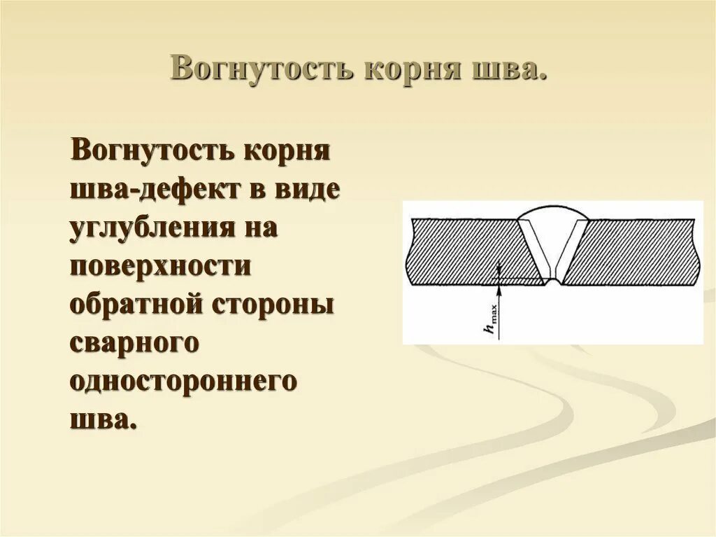 Сварка корневого слоя шва. Дефект сварного шва вогнутость корня сварного шва. Вогнутость корня сварочного шва. Дефекты сварных соединений вогнутость корня шва:. Вогнутость шва дефект сварки.