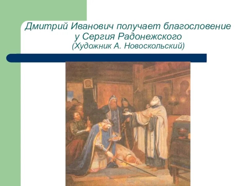 Благословение сергия. Дмитрий Иванович получает благословение у Сергия Радонежского. А.Новоскольцев Преподобный Сергий благословляет Дмитрия Донского. А.Новоскольцев Преподобный Сергий благословляет князя Дмитрия. Благословение Сергия Радонежского Дмитрию Ивановичу.