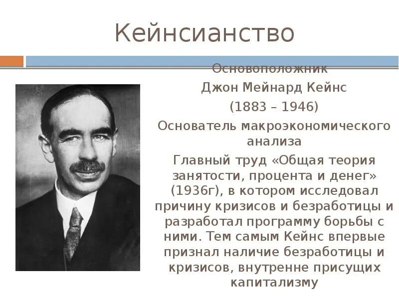 Конец свободного предпринимательства кейнс. Конец свободного предпринимательства кейнс