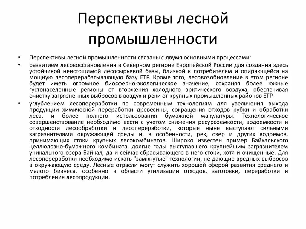 Перспективы развития Лесной промышленности. Перспективы развития Лесной промышленности европейского севера. Перспективы развития Лесной отрасли. Перспективы развития Лесной промышленности в России.