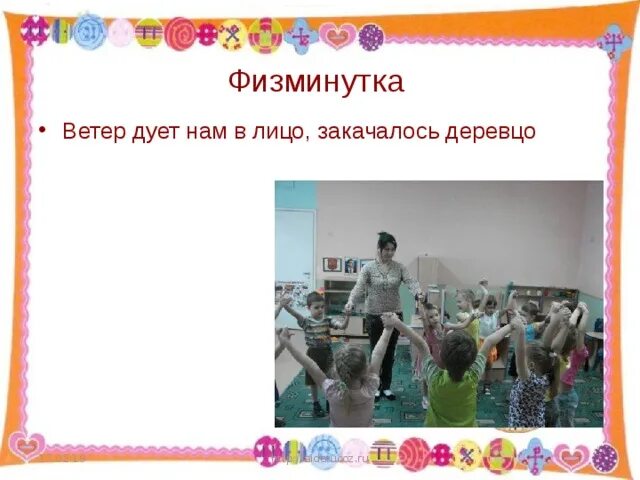 Закачалось деревцо физминутка ветер. Закачалось деревцо физминутка ветер