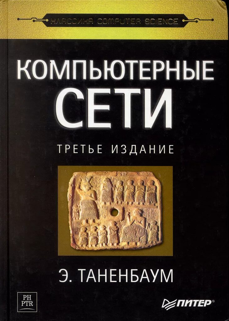 Книги про сети. Эндрю Таненбаум компьютерные сети. Э. Таненбаум, д. Уэзеролл «компьютерные сети». Компьютерные сети Таненбаум 4 издание. Компьютерные сети. Эндрю Таненбаум, Дэвид Уэзеролл.