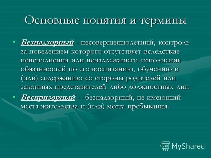 Организация надзора за несовершеннолетними