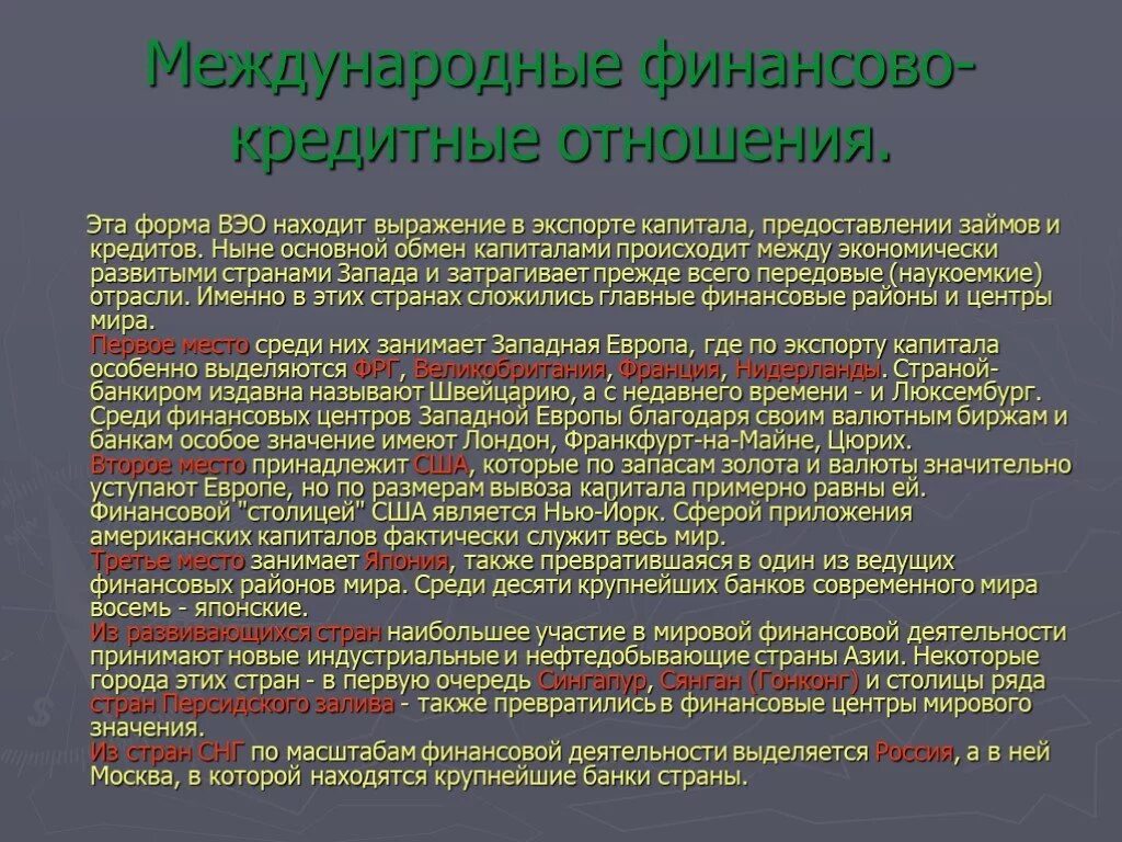 Кредитные отношения в рф. Системы международных финансовых отношений. Международные кредитные отношения. Экономические отношения 10 класс. Международные финансово-кредитные.