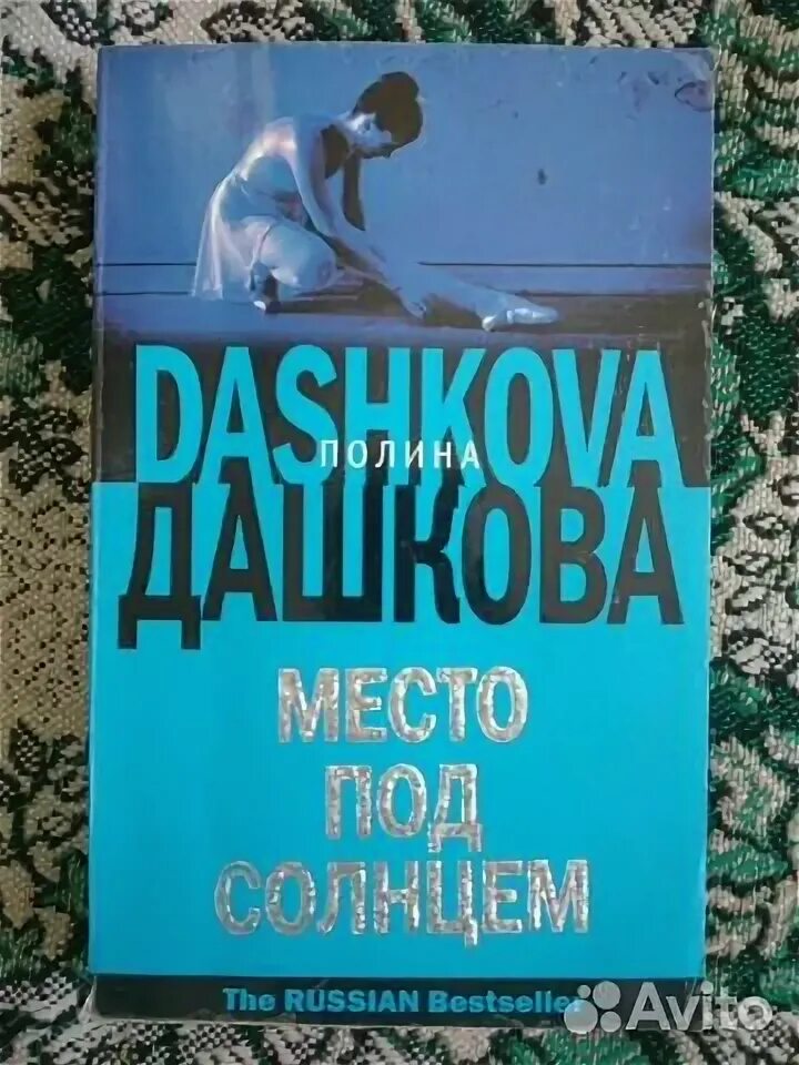 Слушать место под солнцем дашковой