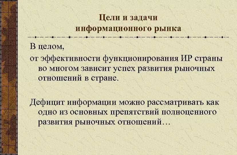 Информационный рынок. Структура информационного рынка. Рынок информации дефицит. История развития рынка информационных услуг. Задачи информационного направления