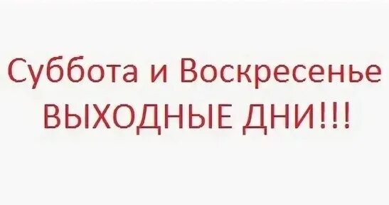 Два выходных суббота и воскресенья