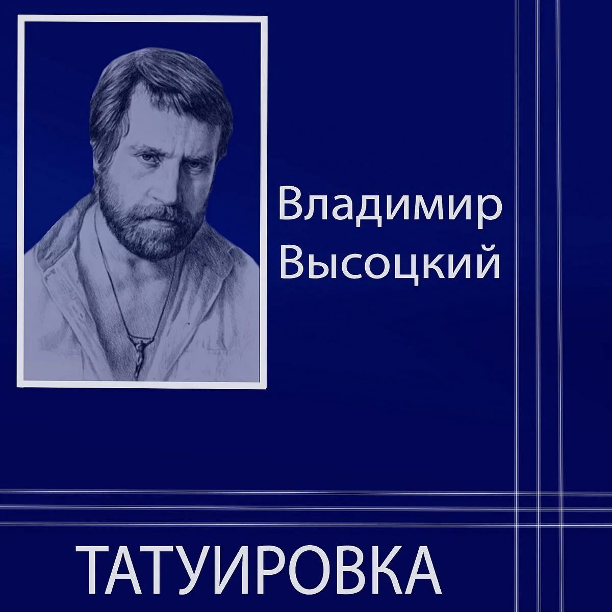 Высоцкий антисемиты. Высоцкий песня Татуировка. Высоцкий Татуировка стих. Высоцкий Татуировка альбом.