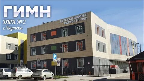 Детская школа искусств якутск