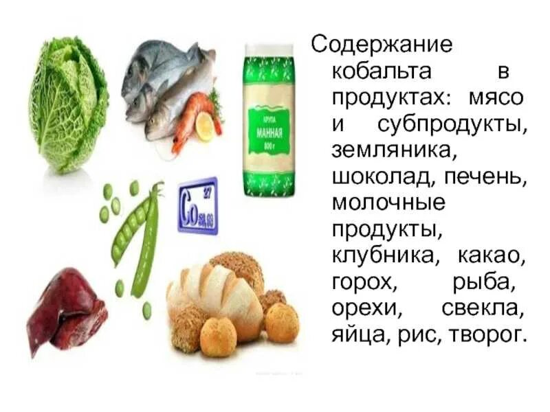 Содержание меди в продуктах. Кобальт микроэлемент. Содержание кобальта в продуктах. Кобальт содержится в продуктах. Продукты богатые кобальтом.