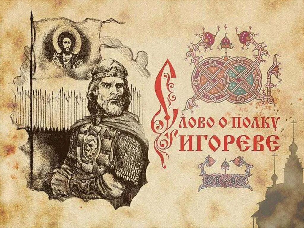 Слово о полку игореве отражает. Слово о полку Игореве. Литература древней Руси слово о полку Игореве. Слово о полку Игореве 1185 г. Слово о полку Игореве древняя Русь.