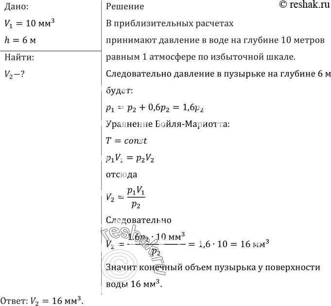 Как изменяется объем пузырька воздуха. Пузырёк воздуха всплывает со дна водоёма на глубине. Объем пузырька. Объем пузырька воздуха. Объем пузырька емкости.